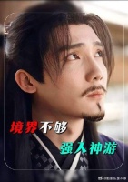 境界不够，强入神游，离神游究竟有多远