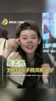 粉丝也没把张艺凡当女明星整啊~时代峰峻张艺凡打开手机天都塌了