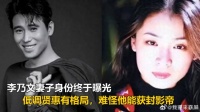 李乃文妻子身份终于曝光，低调贤惠有格局，难怪他能获封影帝
