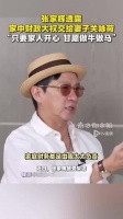 张家辉称家中财政大权交给关咏荷