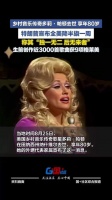 美国乡村音乐歌星多莉帕顿去世特朗普宣布全美降半旗一周