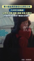 第33届金鹰奖最佳女主提名公布…