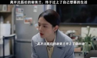 谢美兰有什么错！她只是想要更好的生活而已！