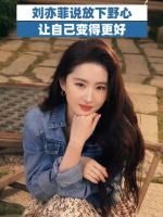 刘亦菲说放下野心让自己变得更好