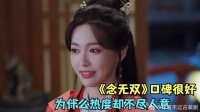口碑很好，为什么热度却不尽人意