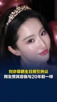 刘亦菲生日照20年前后对比