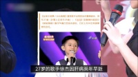 台湾童星徐杰27岁病逝，11岁出道曾红遍两岸三地