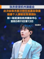张杰新一轮巡演自己当总导演