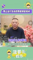 期待合体！曹云金打赏点燃郭德纲直播间 微博VC计划