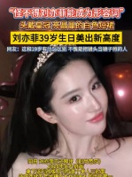 怪不得刘亦菲能成为形容词