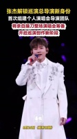 张杰亲自操刀全新巡演张杰解锁巡演总导演身份
