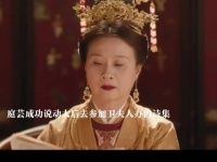 庭芸求得太后去参加卫夫人的雅集，成功摆了俞家一道