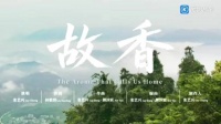 《故香》张艺兴