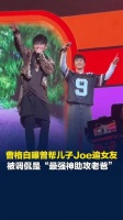 曹格自曝曾帮儿子Joe追女友