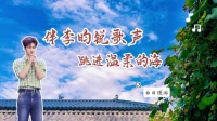 伴李昀锐歌声跳进温柔的海