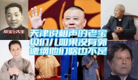 如果没有郭德纲，就天津这些说相声的老宝贝们还啥也不是呢