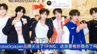 snackpaper品牌关注了TFING：这是要有新商务了吗