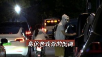69岁葛优独自出门，身边无助理保镖
