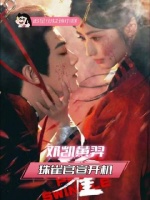 恶人互撕，张力拉满！开机大吉，静待荧屏燃爆！邓凯黄羿珠雀官宣开机