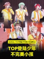 TOP演唱会徐州站DAY2《不完美小孩》合唱舞台