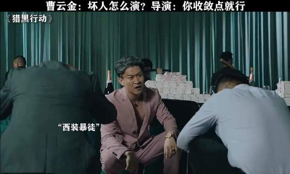 这演技你给打几分? 猎黑行动 曹云金 樊少皇