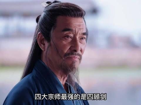 四大宗师最强的是四顾剑，为何叶流云最强？
