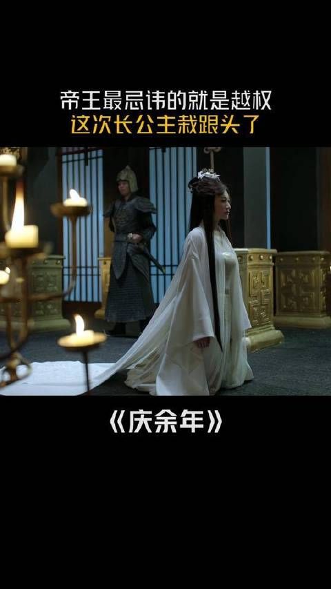 伴君如伴虎，长公主这局彻底翻车！