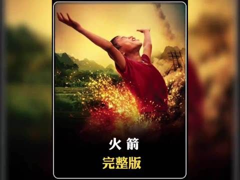 老挝男孩用“童子尿”自制《火箭》改变命运！