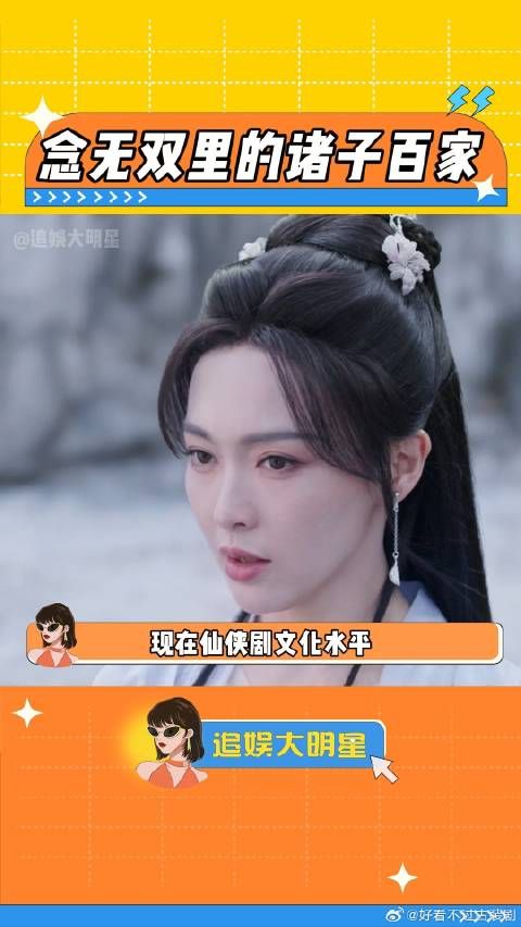 也是在仙侠剧里看到百家争鸣了，念无双你格局好大