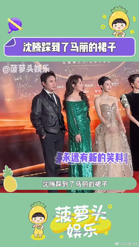 沈腾踩到了马丽的裙子，好纯正的“沈马”味！马丽 微博之夜 微博VC计划
