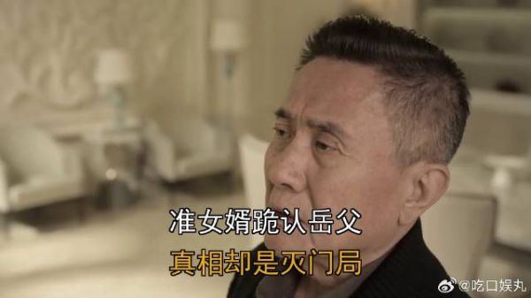 准女婿跪认岳父，真相却是灭门局