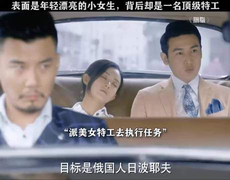 表面是年轻漂亮的小女生，背地里竟是一名特工