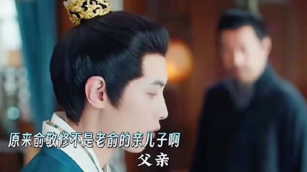 原来小俞并非老俞的亲生骨肉，怪不得老俞对他始终疏离淡漠