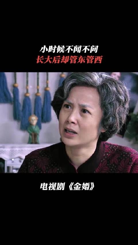 小时候不闻不问，长大后却管东管西 一分钟精选视频扶持计划