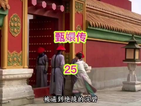 浣碧为甄嬛丧子求见太后，被拦门外不得入内