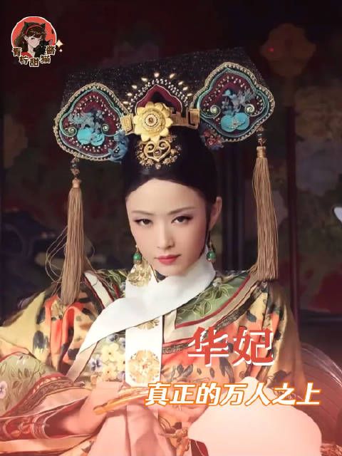 刀子嘴斧子心，你世兰姐是真的铁腕铁拳铁石心肠啊