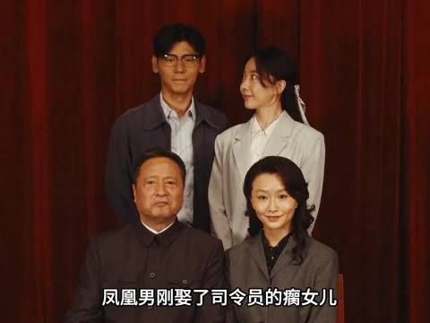 凤凰男刚娶了司令员的瘸女儿，司令就退休了 ！