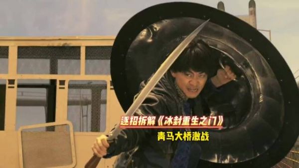 逐招拆解《冰封重生之门》打戏，青马大桥激战