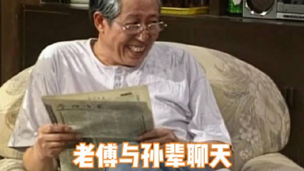 老傅与孙辈聊天
