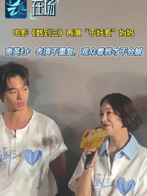 艺绽 | 电影《数到三》中再演“不好惹”妈妈，惠英红说表演不重复观众才不会腻