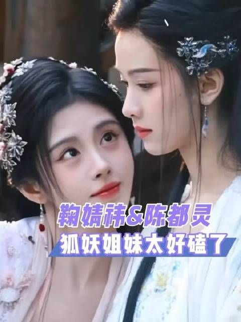 雾妄言和露芜衣这对姐妹花，没有不磕的义务！