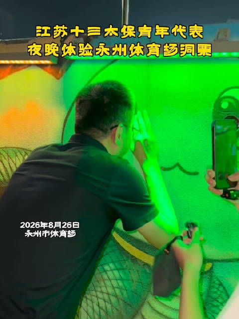 江苏十三太保青年代表夜游永州体育场洞票,连连夸赞