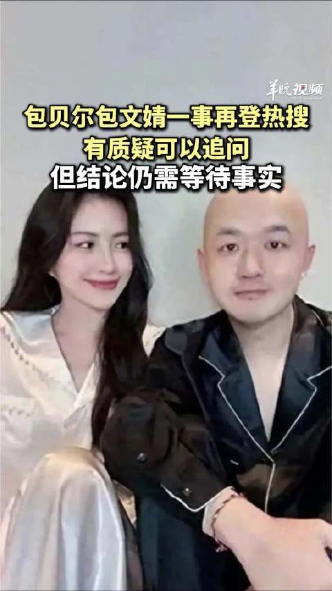 观察| 包贝尔包文婧一事有质疑可以追问但结论仍需等待事实