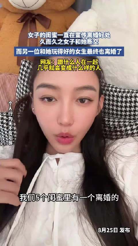 闺蜜宣扬离婚好处，女子断交后另一好友离婚