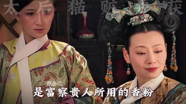 富察小产后，太后手里的香粉盒是从哪里来呢？