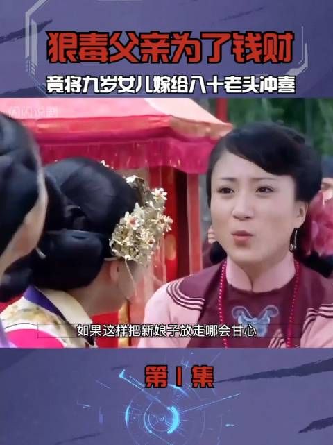 狠毒父亲为了钱财，竟将九岁女儿嫁给八十老头冲喜