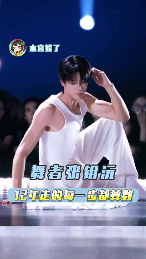 这一次是舞者张钥沅 卓沅 卓沅舞蹈新风暴