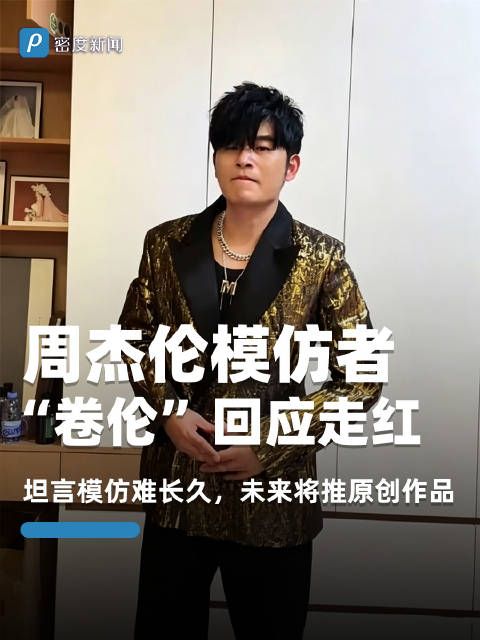 周杰伦模仿者卷伦回应走红