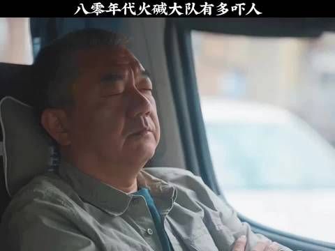 80年代火碱_大队有多吓人