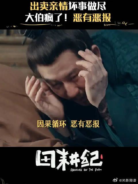 大伯坏事做尽，善恶终有报